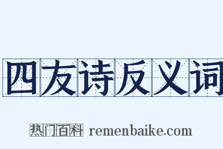 四友诗反义词是什么意思的图片